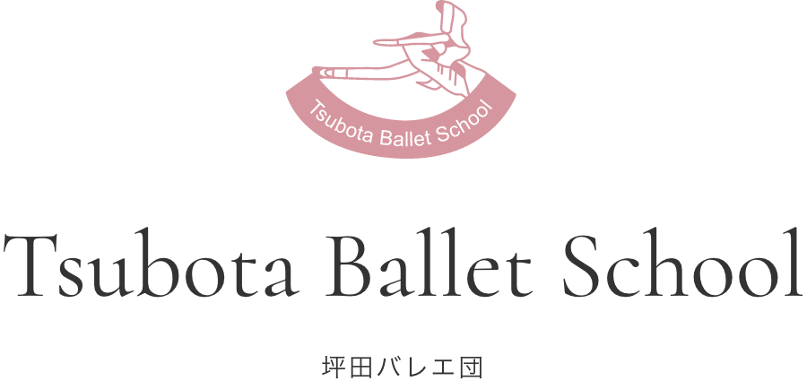 坪田バレエ